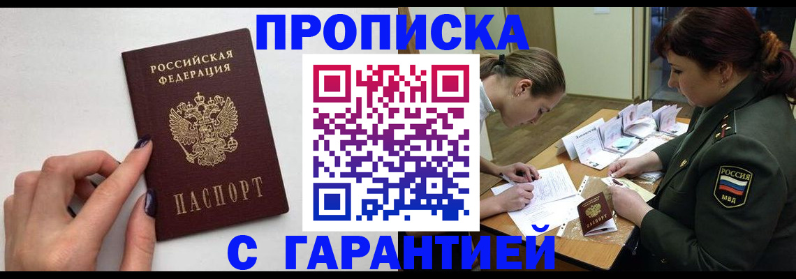 прописка гарантия в Мценске